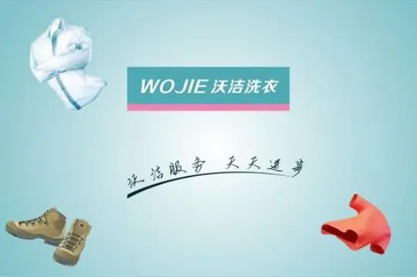 沃洁干洗