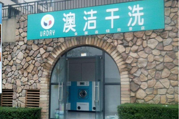 澳洁干洗店