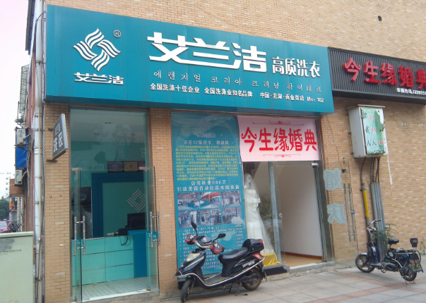 艾兰洁洗衣店