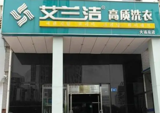 艾兰洁洗衣店