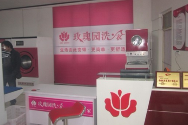 玫瑰园洗衣店