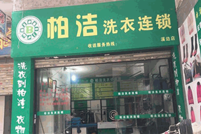 柏洁洗衣加盟电话多少？