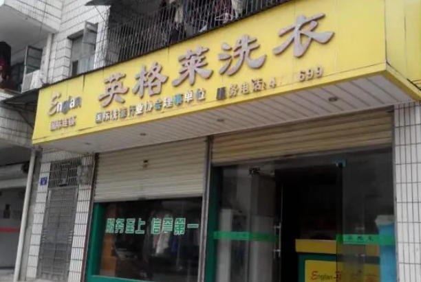 英格莱洗衣