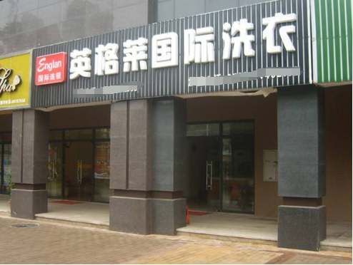 英格莱洗衣