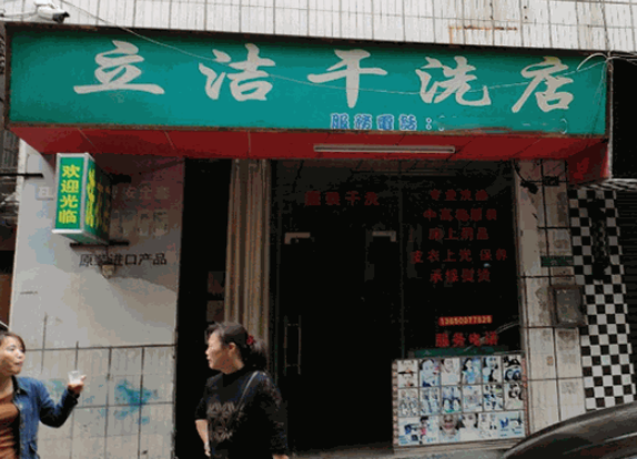 立洁干洗店