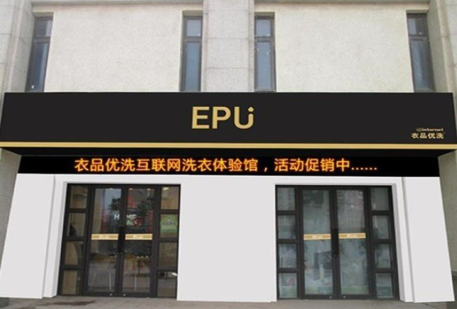 衣品优洗