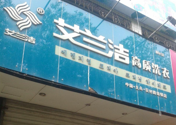 艾兰洁洗衣店