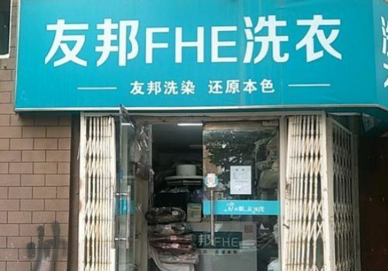 友邦干洗 加盟怎么样？