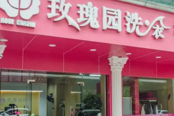 玫瑰园洗衣店