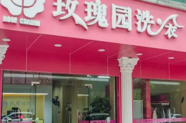 玫瑰园洗衣店