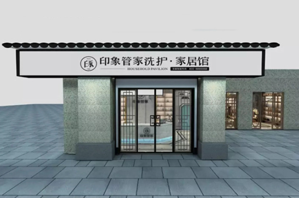 印象管家洗护