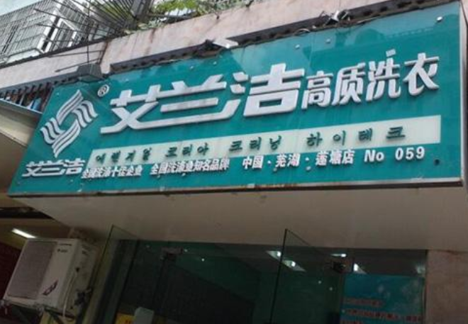 艾兰洁洗衣店