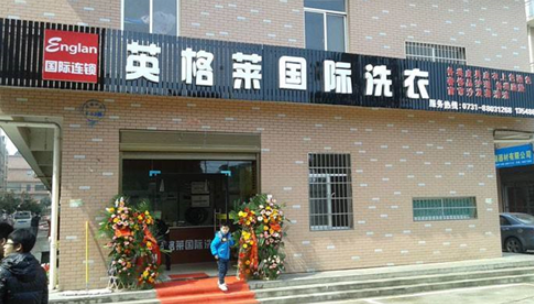 英格莱洗衣
