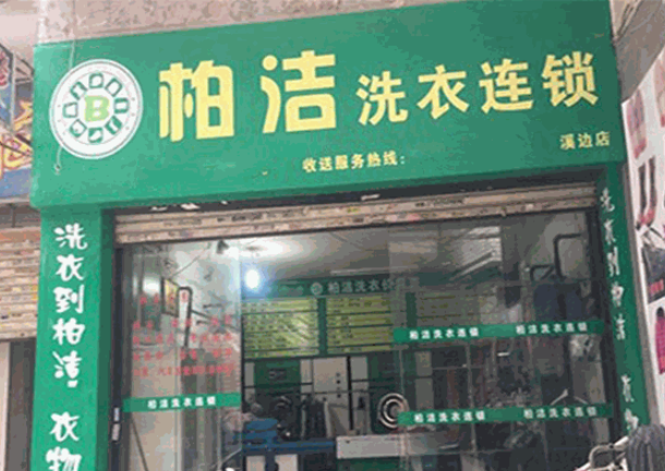 柏洁洗衣