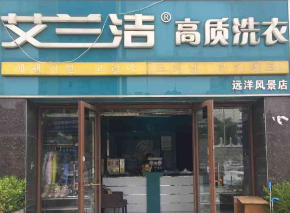 艾兰洁洗衣店