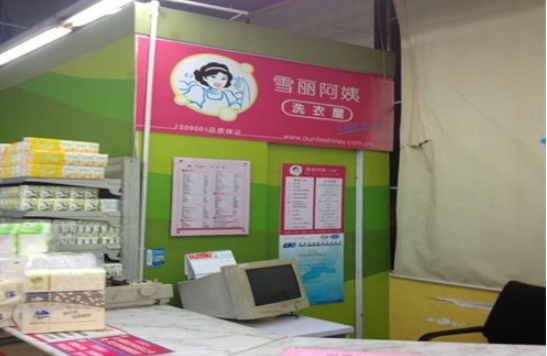 雪丽阿姨洗衣店