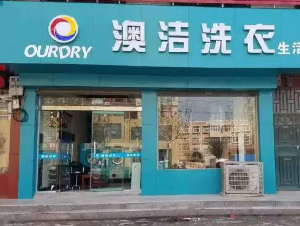 澳洁干洗店 澳洁干洗店