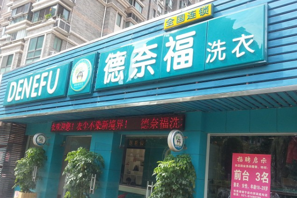 德奈福洗衣店