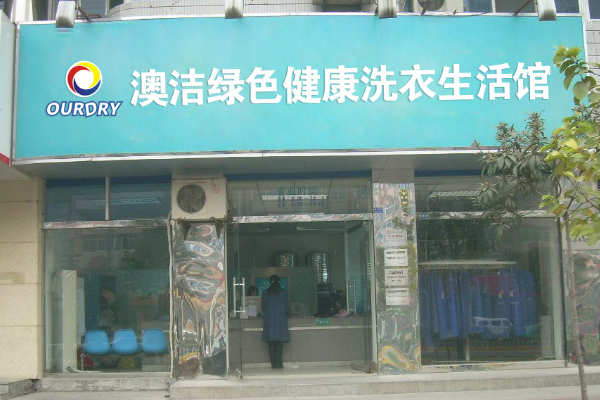 澳洁干洗店