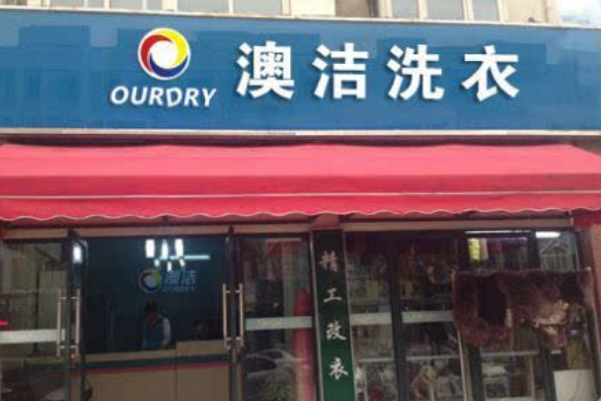 澳洁干洗店加盟成本：费用调查报告，助您顺利开店