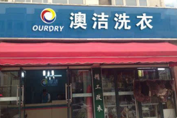 澳洁干洗店