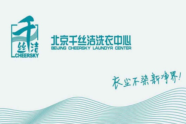 千丝洁洗衣店