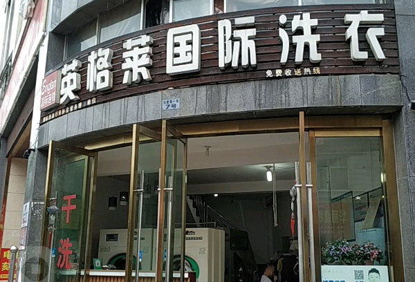 英格莱洗衣