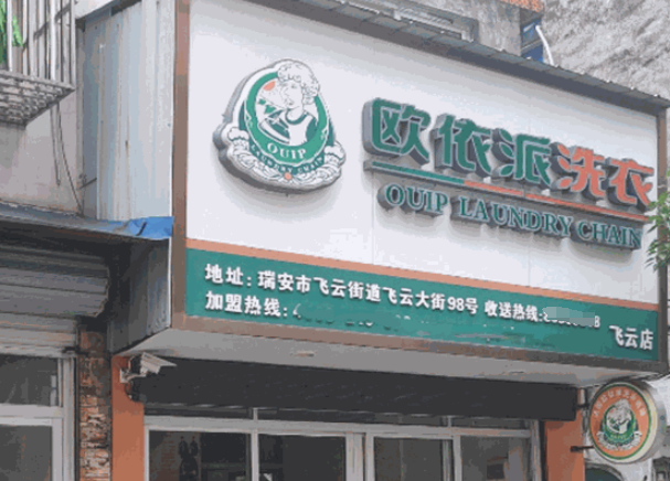 欧依派洗衣