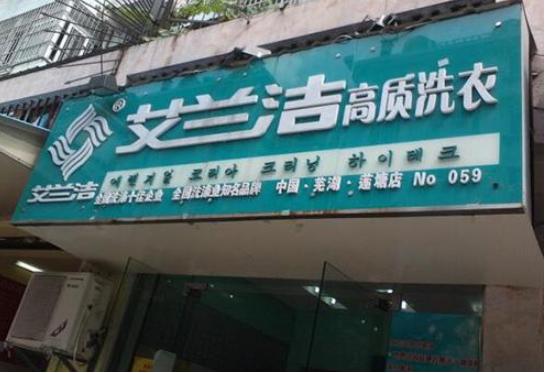 艾兰洁洗衣店