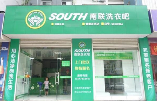 南联洗衣吧