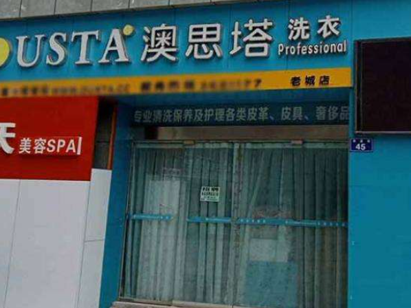 澳思塔国际洗衣