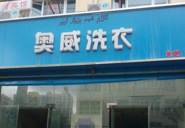 奥威洗衣店