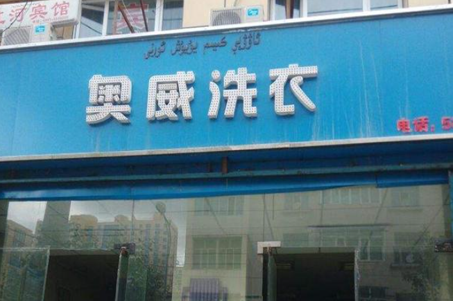 奥威洗衣店加盟费多少钱？