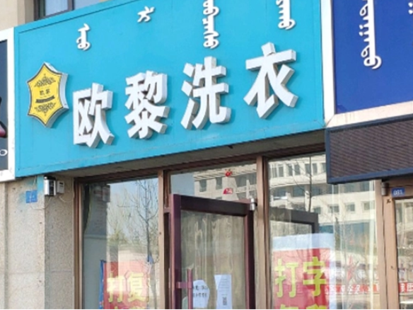 欧黎洗衣