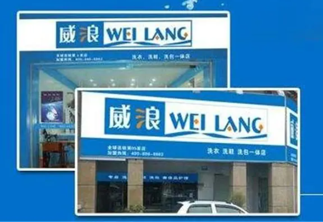 威浪干洗店