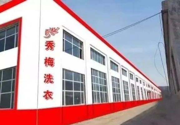 秀梅洗衣