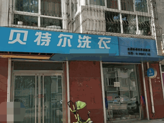 贝特尔洗衣