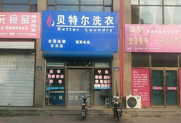 贝特尔洗衣