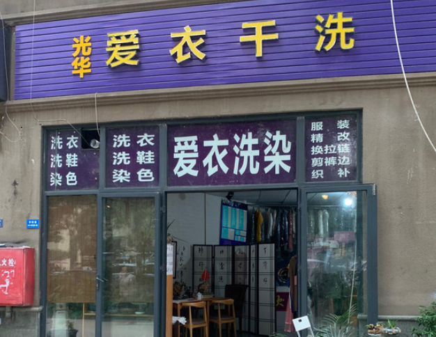 爱衣洗衣店