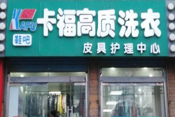 卡福干洗店