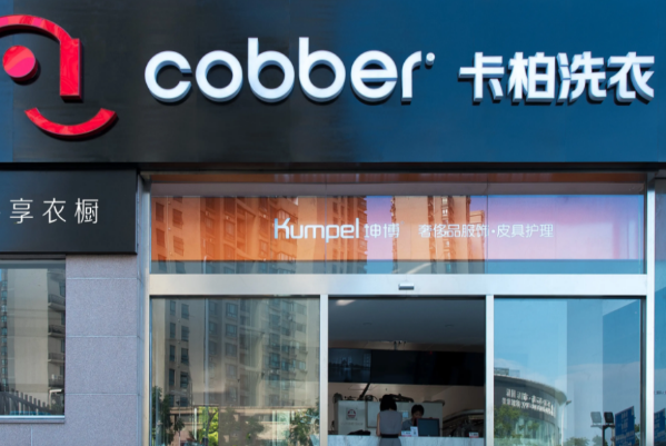 卡柏干洗店