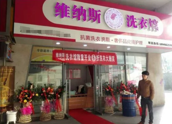 维纳斯干洗店