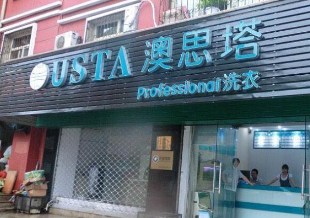 澳思塔国际洗衣