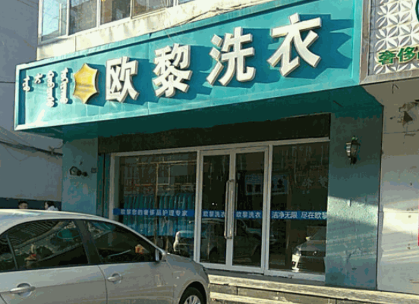 欧黎洗衣