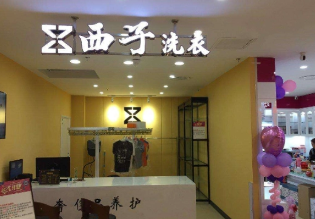 西子洗衣