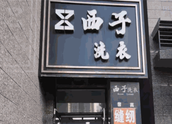 西子洗衣