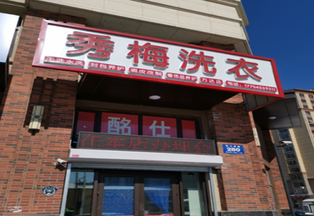 秀梅洗衣