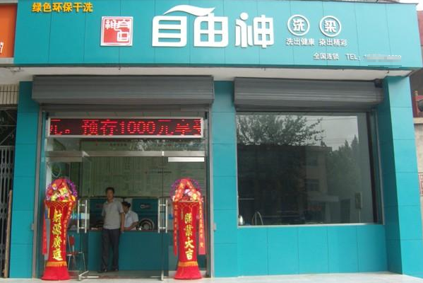 自由神干洗店