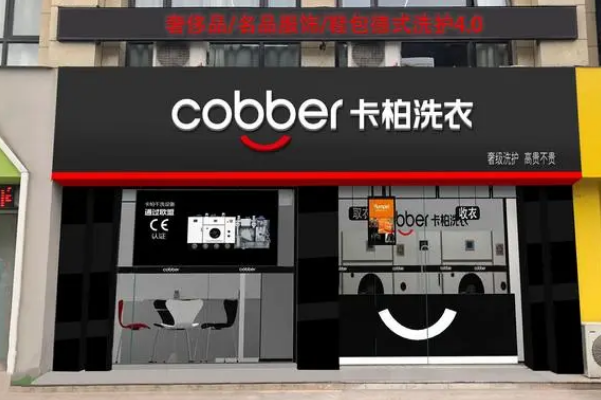 卡柏干洗店