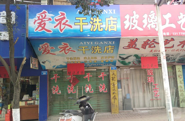 爱衣洗衣店加盟电话多少？